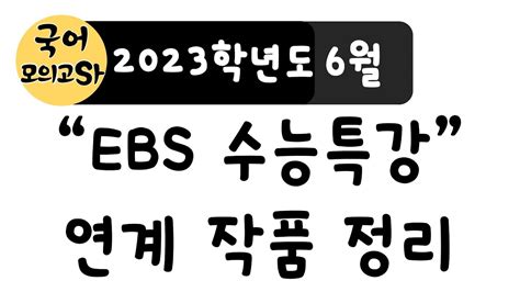 6월 모의고사 ebs 수능특강